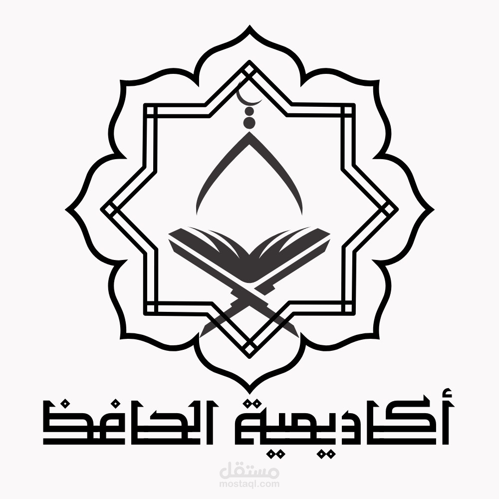 شعار لأكاديمية تحفيظ القرآن الكريم والأحاديث النبوية حفاظا على الثقافة الإسلامية