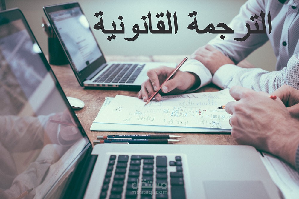 الترجمة من اللغة الانجليزية للغة العربية