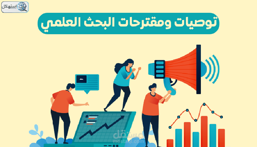 التوصيات والمقترحات