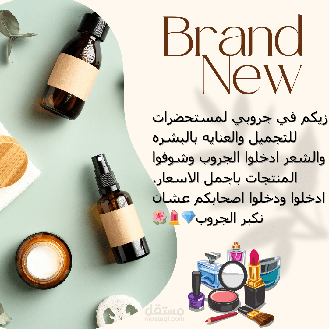 بوستر مستحضرات التجميل
