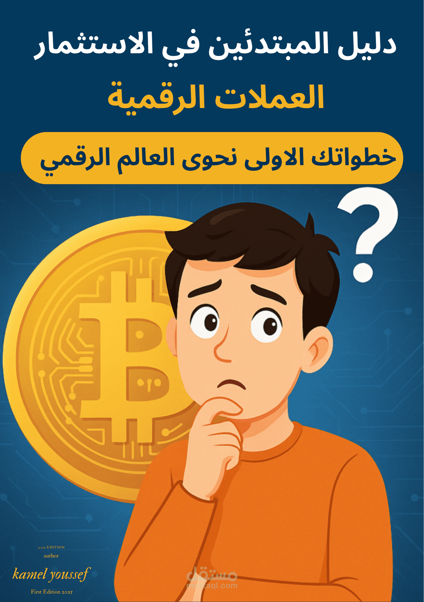 تصميم غلاف كتاب رقمي
