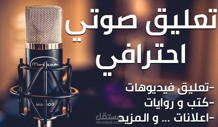 عمل تعليق صوتي احترافي  لفيديو