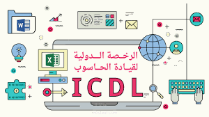 الرخصة الدولية لقيادة الحاسوب - ICDL Base