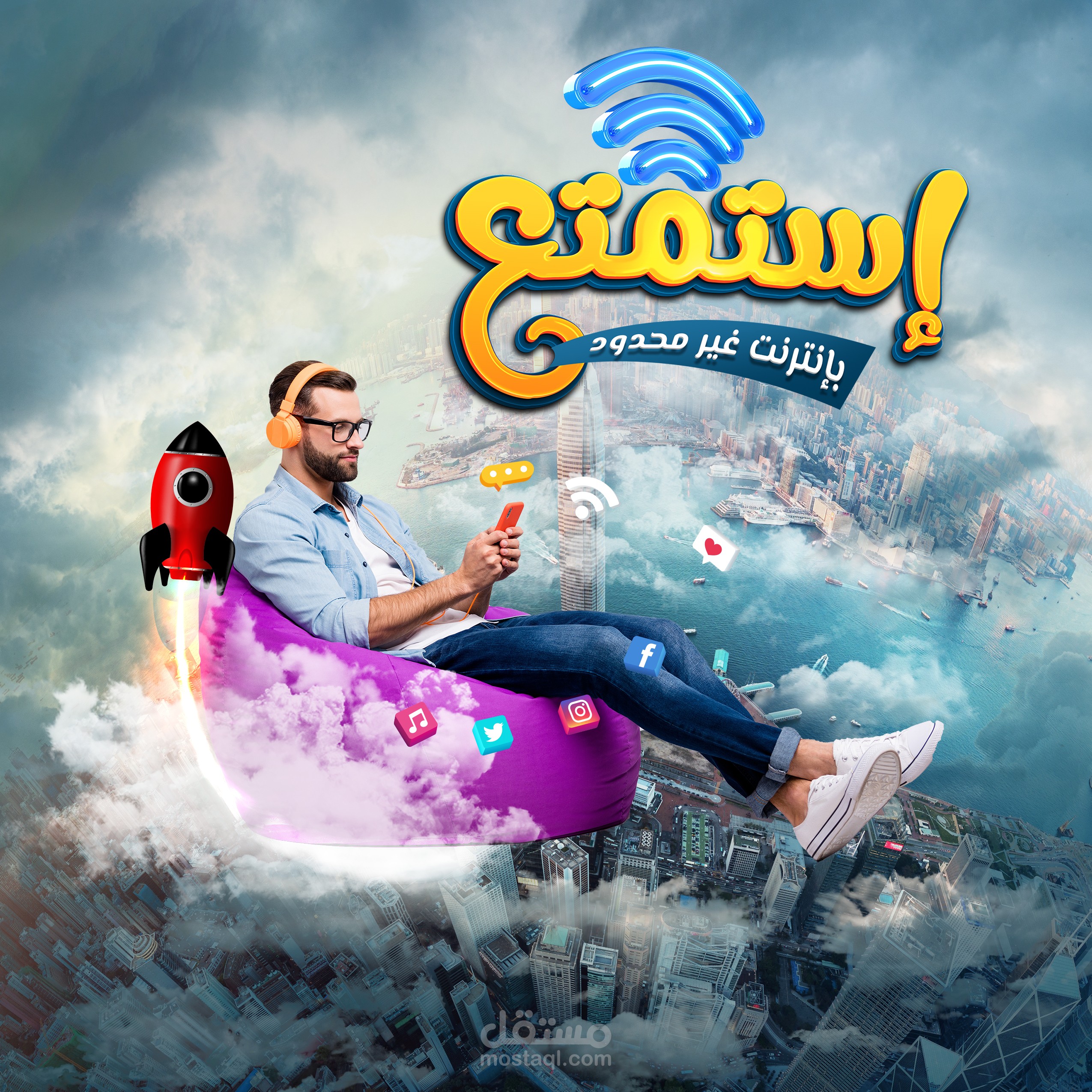 استمتع براحتك
