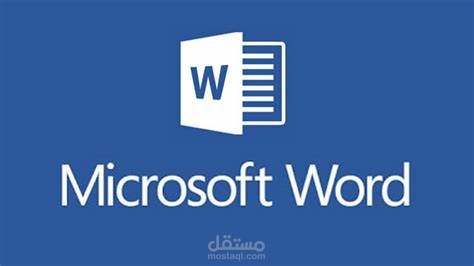 الكتابة السريعة على word وتفريغ الصور والمقاطع الصوتية والمحاضرات