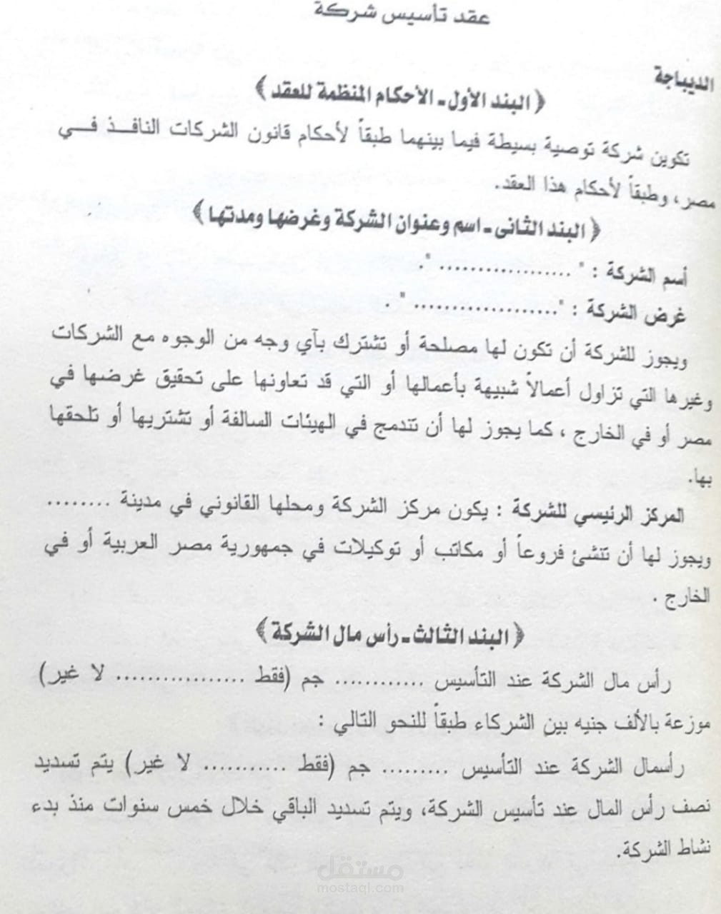 عقد تأسيس شركة