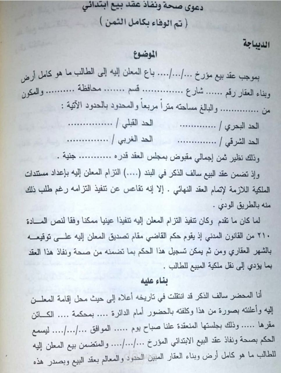 دعوة صحة و نفاذ عقد بيع ابتدائى