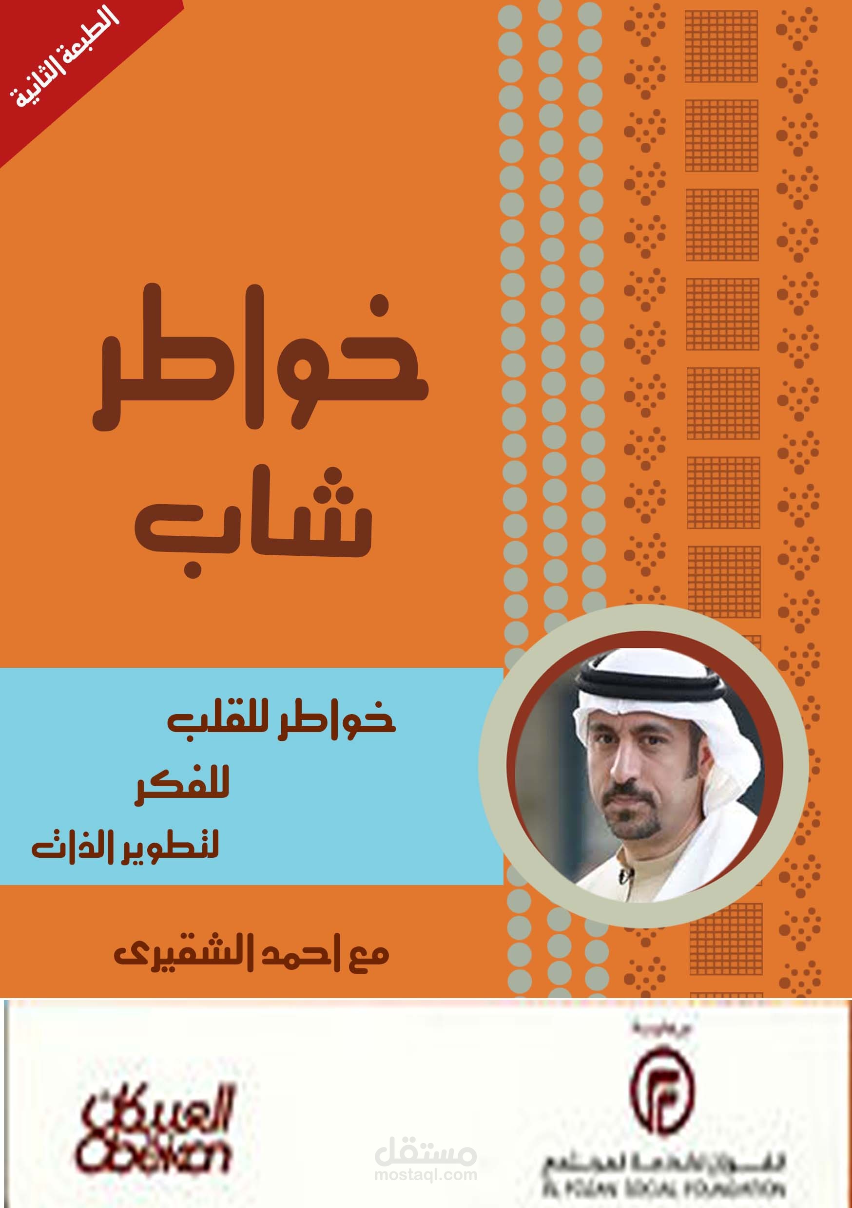 غلاف كتاب خواطر شاب بطريقة احترافية