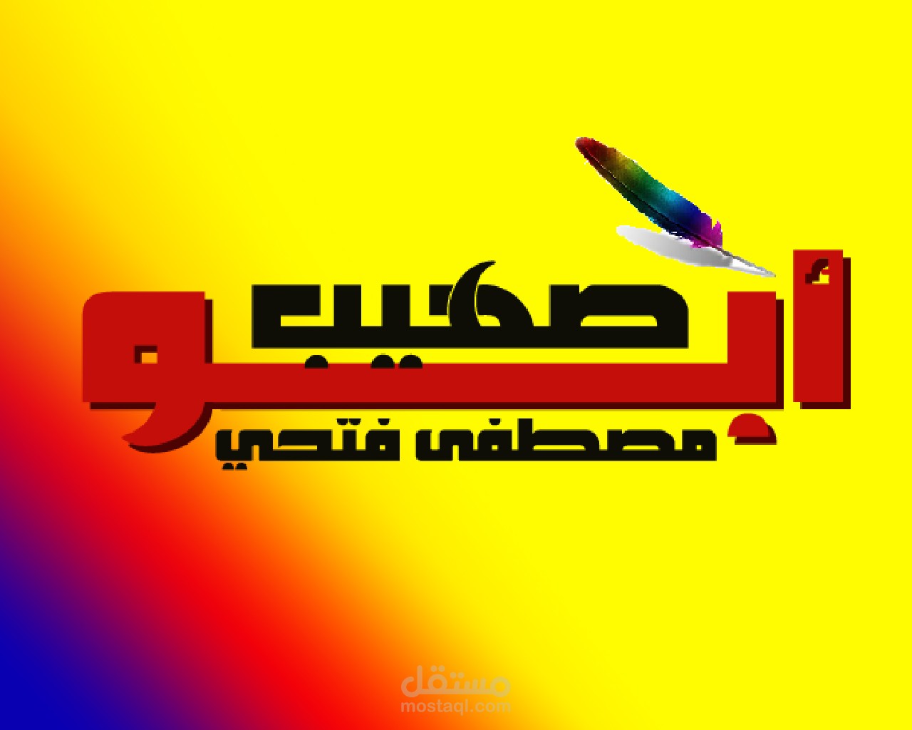 شعار مصمم فوتوشوب لصديقى  أبو صهيب مع عمل خلفية جمالية للشعار