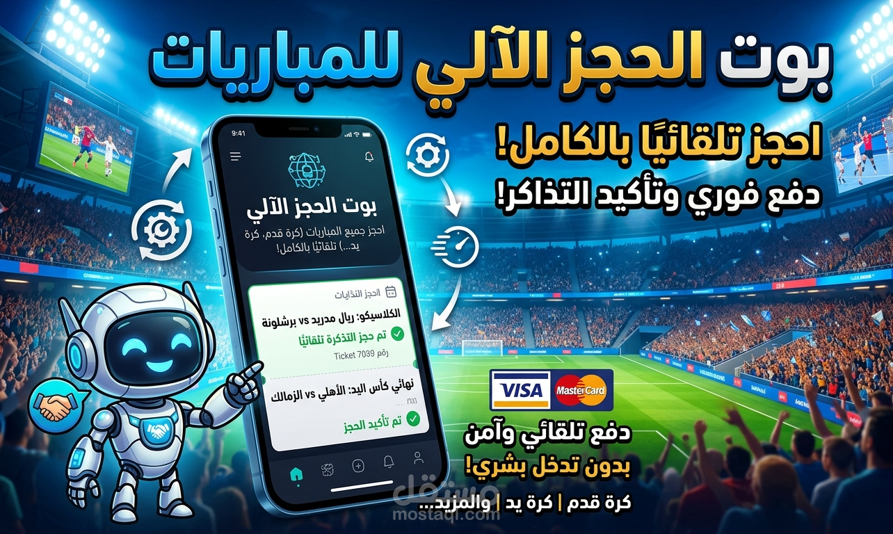 بوت احترافى لحجز تذاكر المباريات من الانترنت والدفع تلقائي لحل مشكله عدم القدرة على الحجز او نفاذ التذاكر (Python & Selenium )