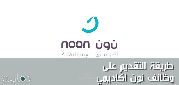 طريقة التقديم على وظائف نون أكاديمي 1445