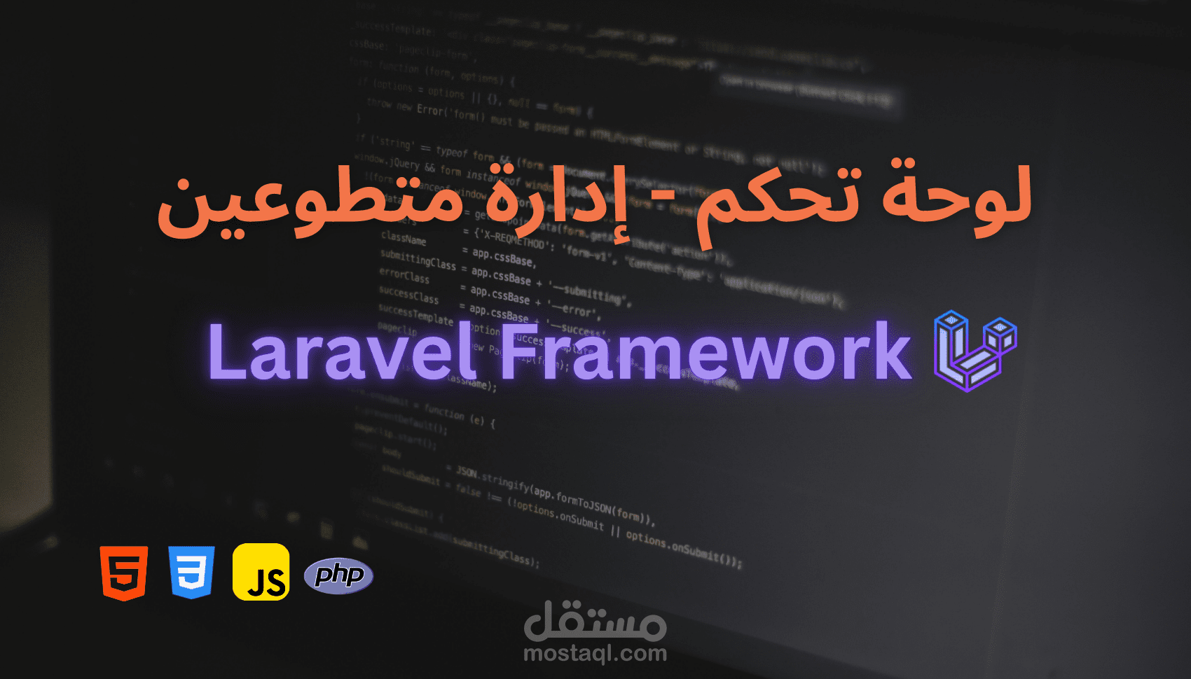 لوحة تحكم إدارة متطوعين - Laravel Framework