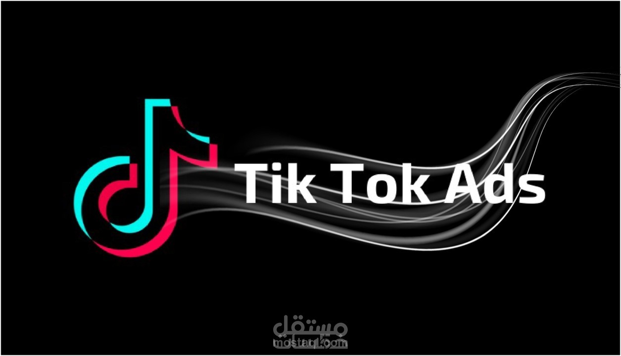 حملة اعلانية في تيك توك | إعلان TikTok
