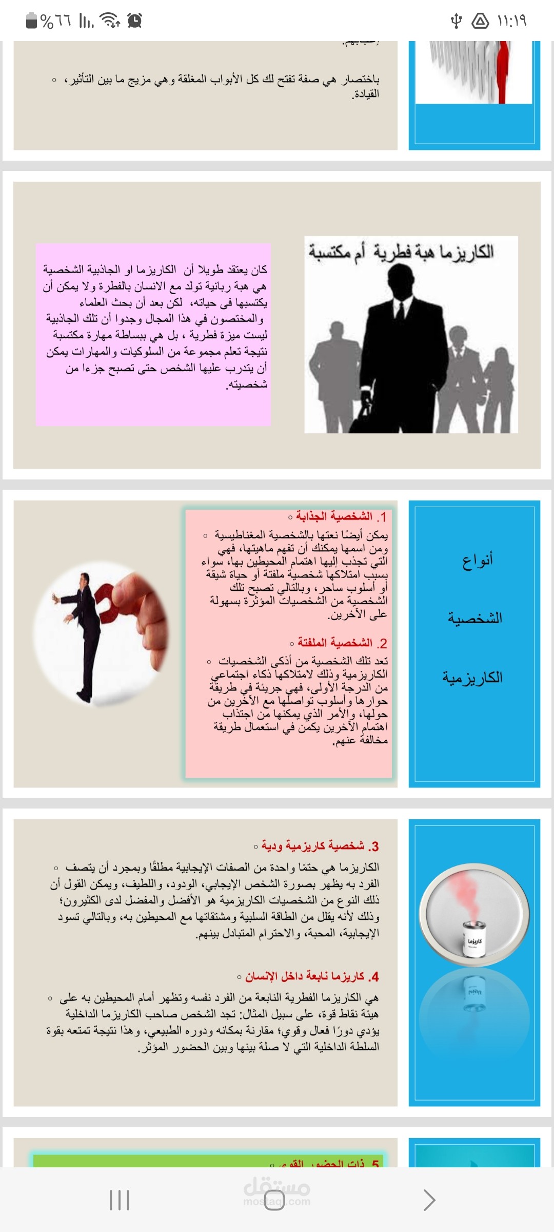 تصميم مادة تدريبية بعنوان الكاريزما و الشخصية الجاذبة