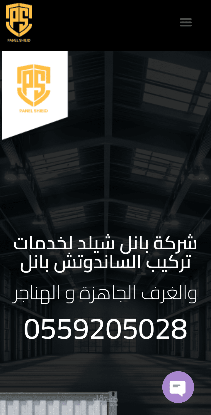 تصميم وتنفيذ موقع panel sheild متخصص لخدمات الساندوتش بانل وبناء الهناجر.