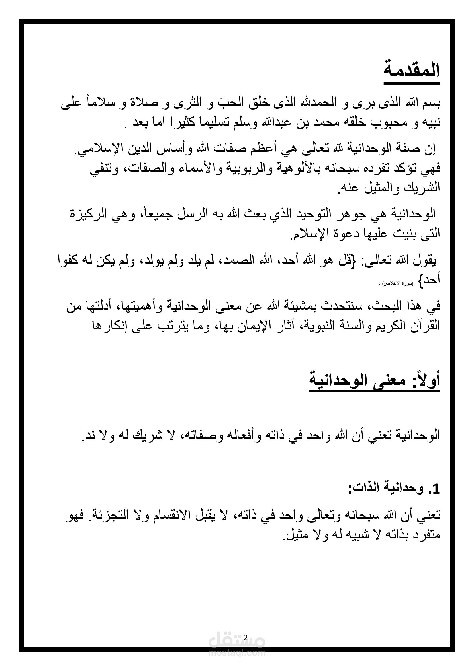 بحث عن صفة الوحدانيه لله
