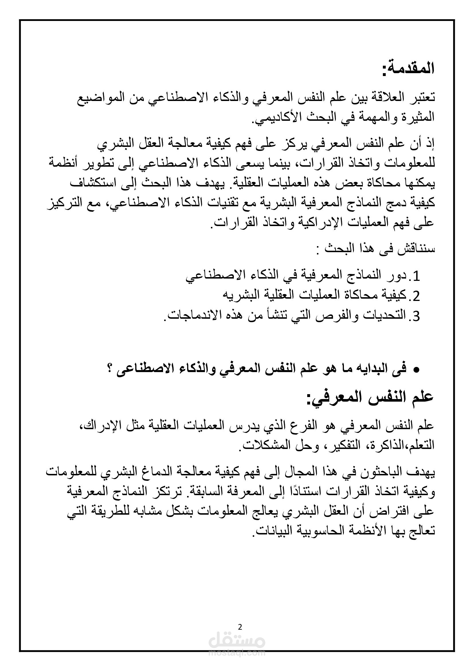 بحث بعنوان دمج علم النفس المعرفى و الذكاء الاصطناعى
