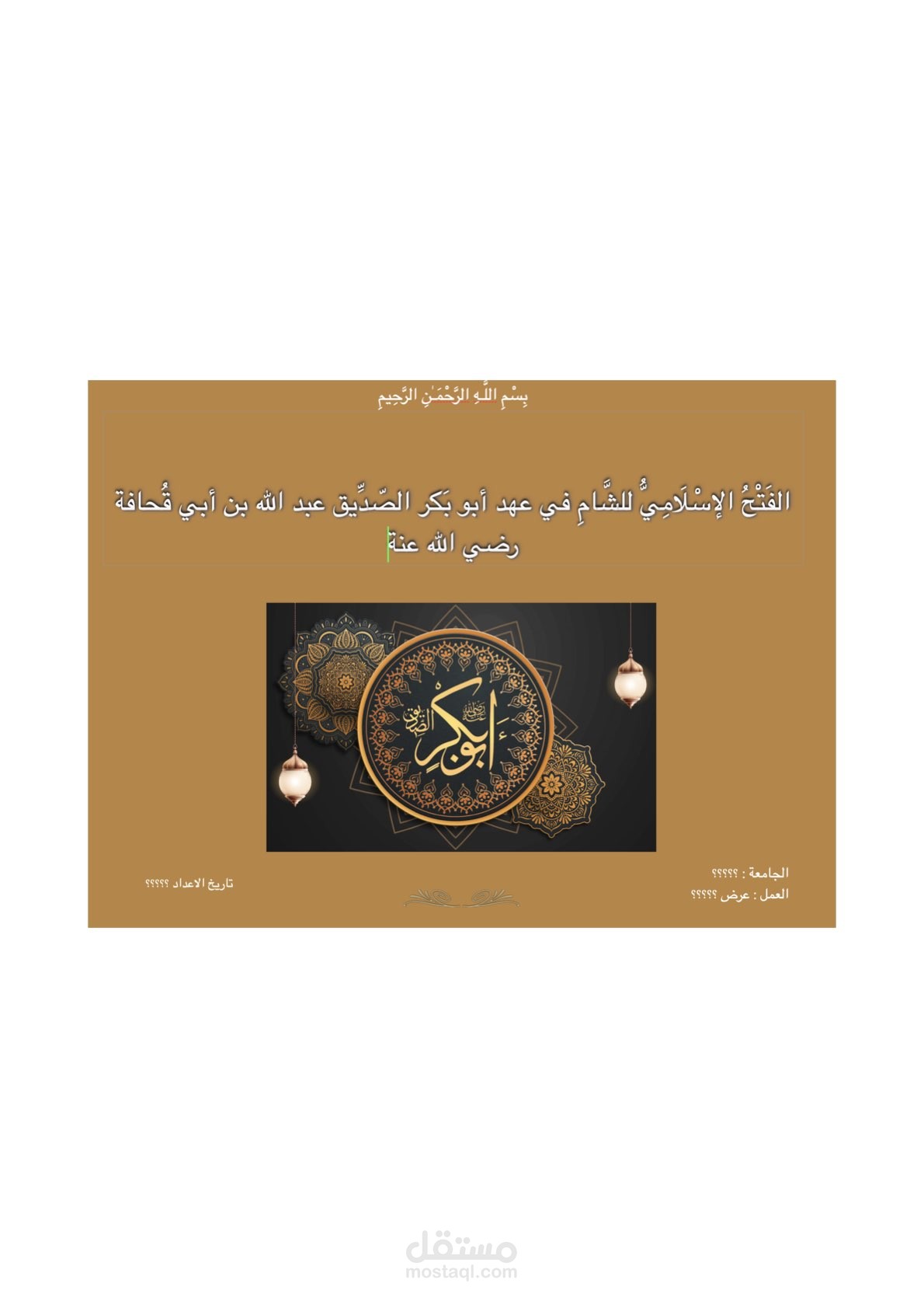 الفتح الإسلامي لبلاد الشام في عهد أبي بكر الصديق رضي الله عنه.