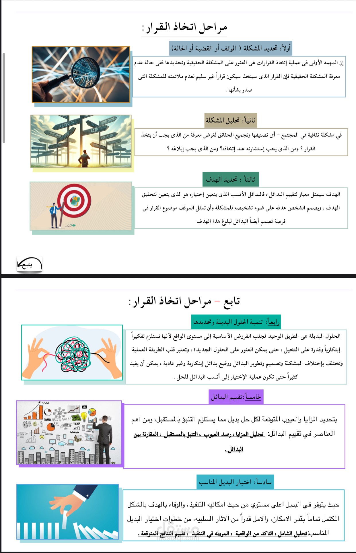 التفكير الناقد واتخاذ القرار.