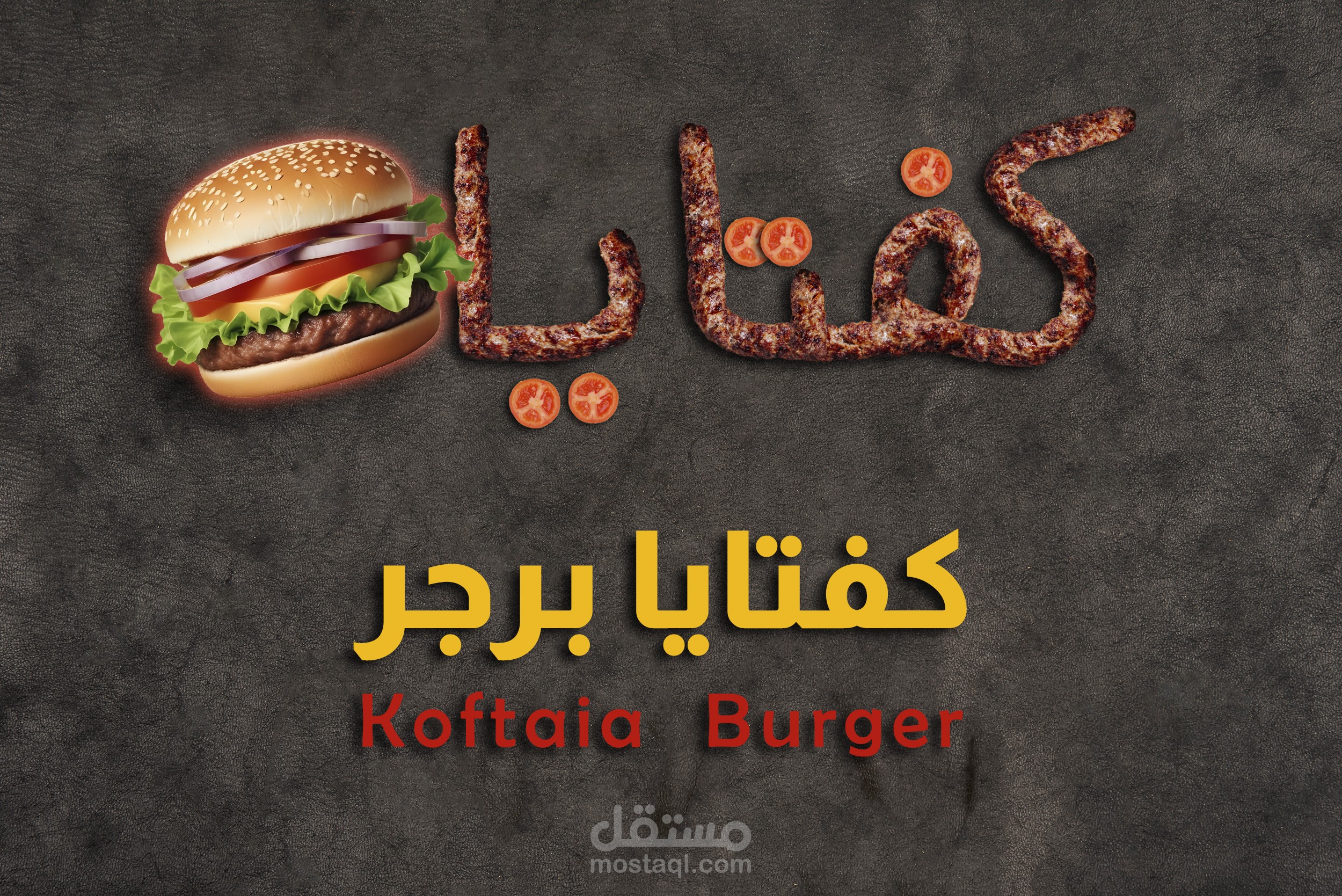 تصميم شعار واعلان سوشيال لمحل كفتايا برجر