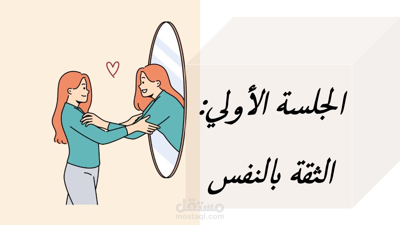 حقيبة تدريبية بعنوان: الثقة بالنفس وإدارة التحديات الشخصية