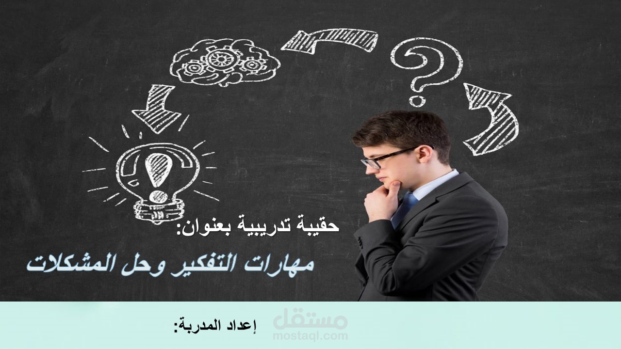 حقيبة تدريبية بعنوان " مهارات التفكير وحل المشكلات"
