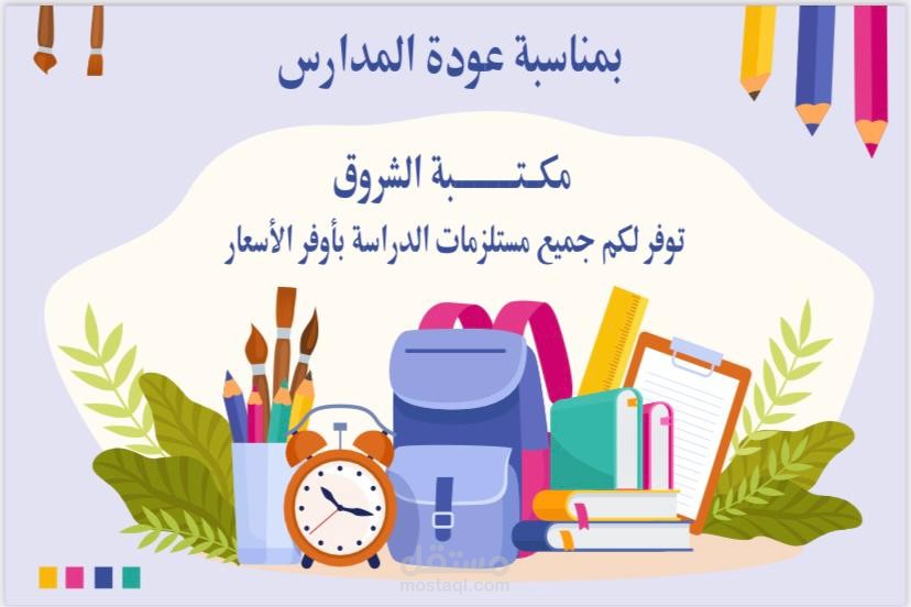اعلان لافتتاح مكتبة