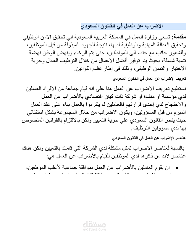 الإضراب عن العمل في القانون السعودى