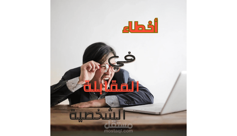مقال بعنوان أهم ١٠ أخطاء في المقابلات الشخصية