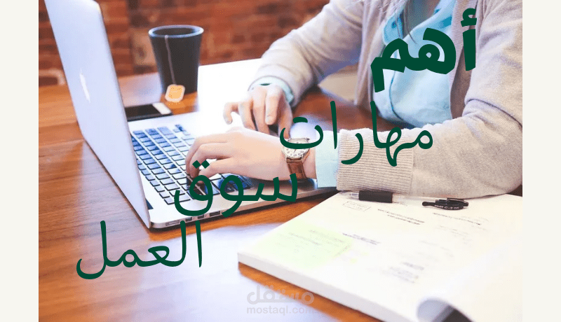 مقال بعنوان أهم مهارات سوق العمل