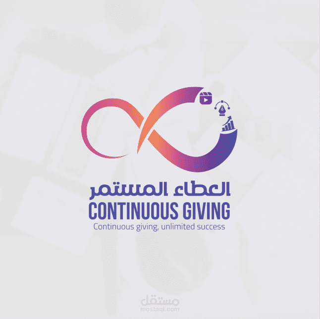 Logo - العطاء المستمر