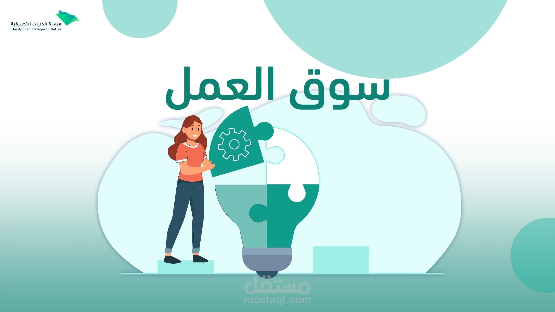 فيديو موشن جرافيك لمبادرة الكليات التطبيقية