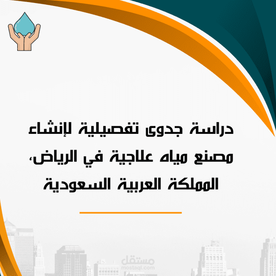 متخصص في إعدادات دراسات الجدوى وخصوصا في المملكة العربية السعودية