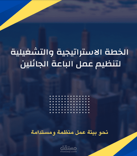 خطة استراتيجية وتشغيلية للباعة الجائلين