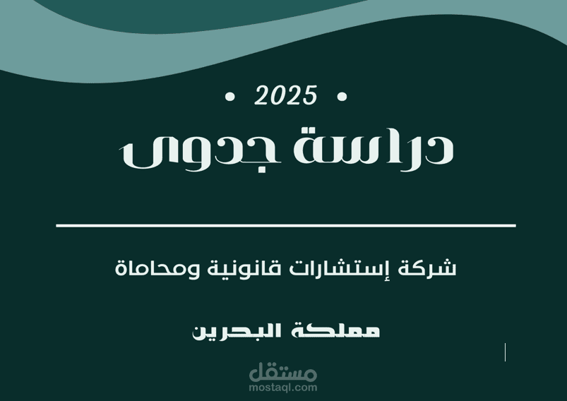 دراسة جدوى اقتصادية متكاملة شركة استشارات قانونية ومحاماة في مملكة البحرين