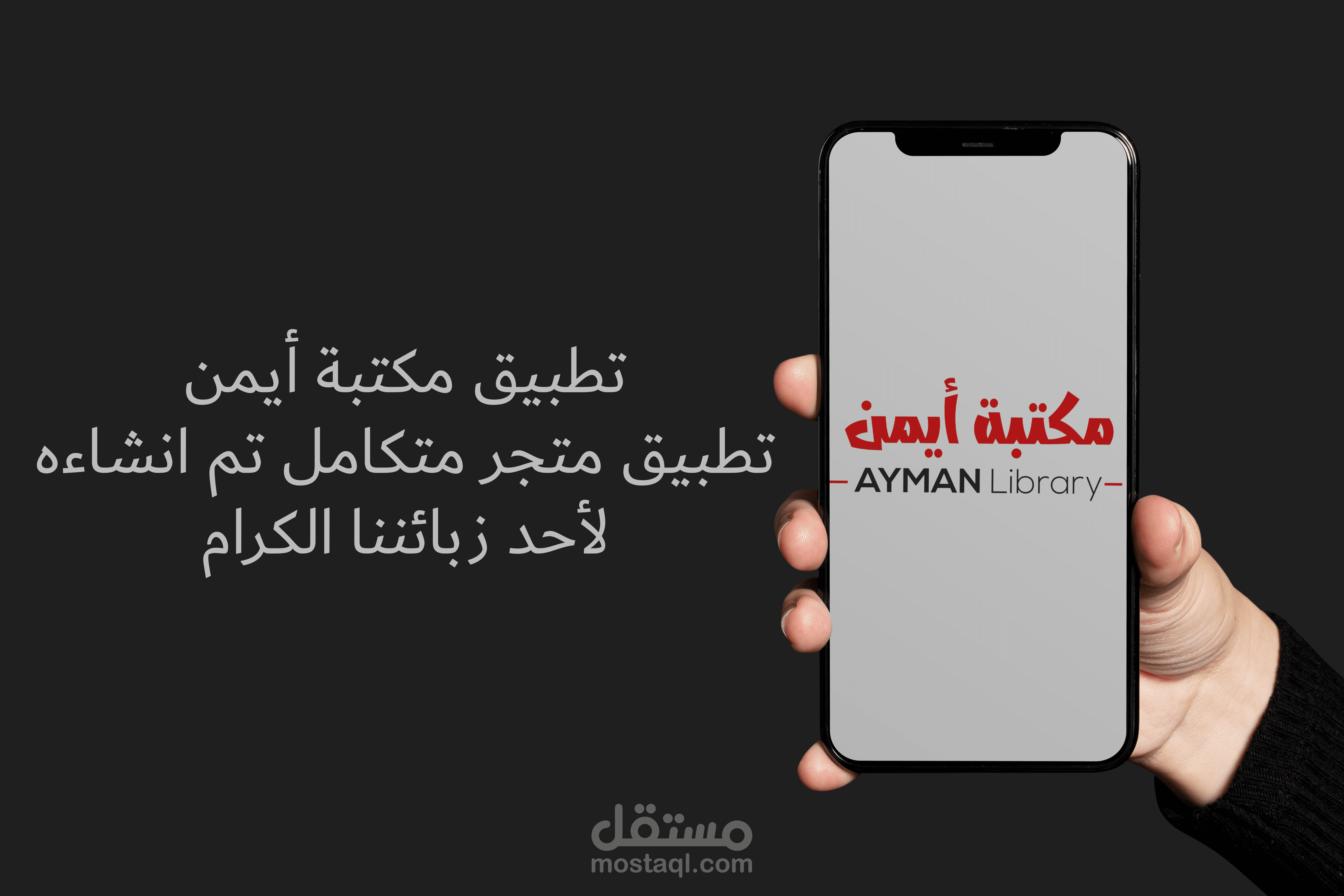 مكتبة أيمن - تطبيق متجر الكتروني