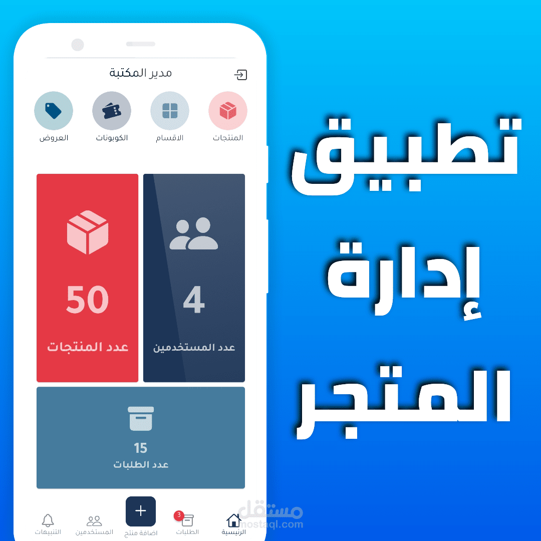 لوحة التحكم الخاصة بتطبيق المتجر