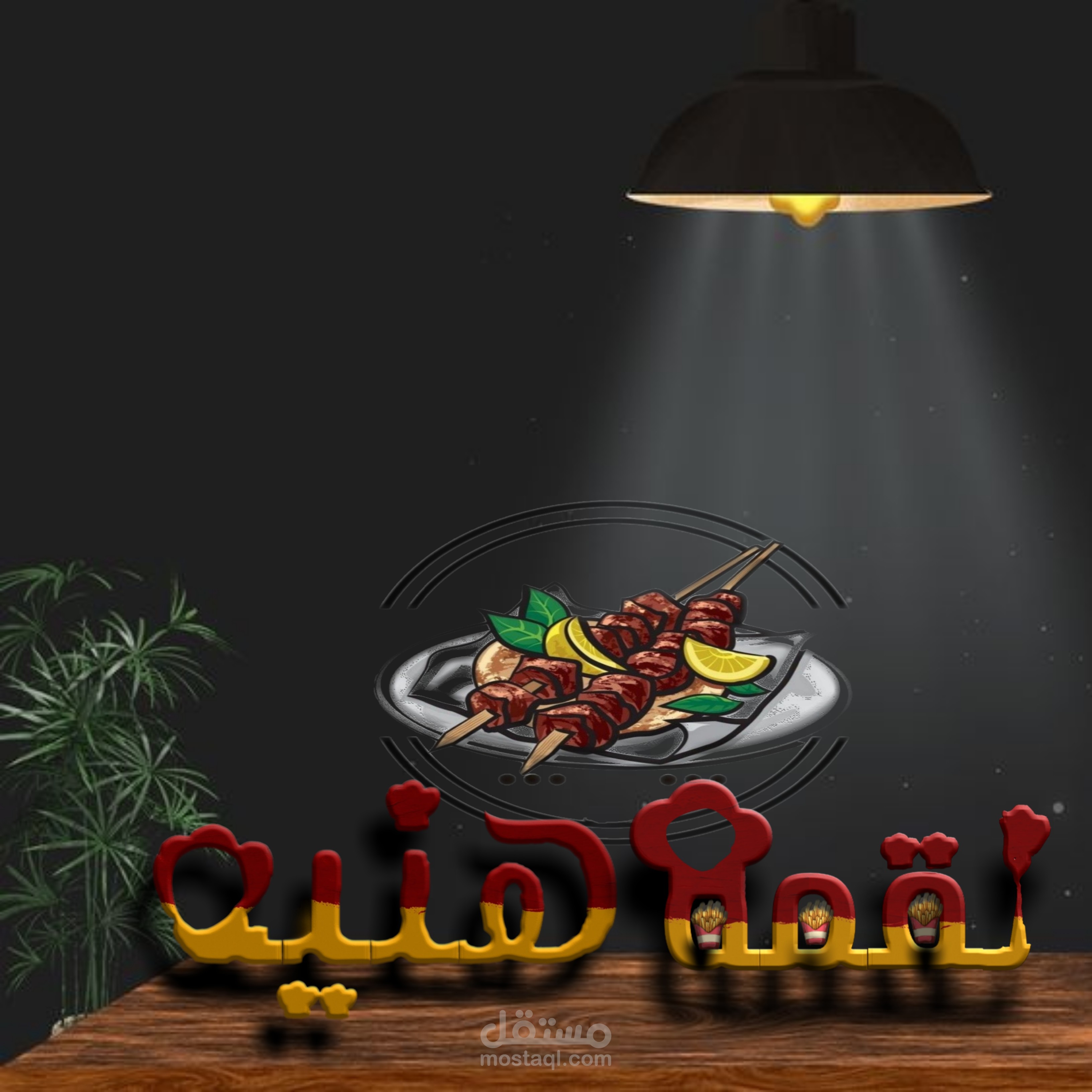 تصميم بسيط لشعار مطعم