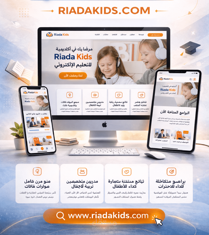 تصميم موقع أكاديمية تعليم إلكتروني – Riada Kids