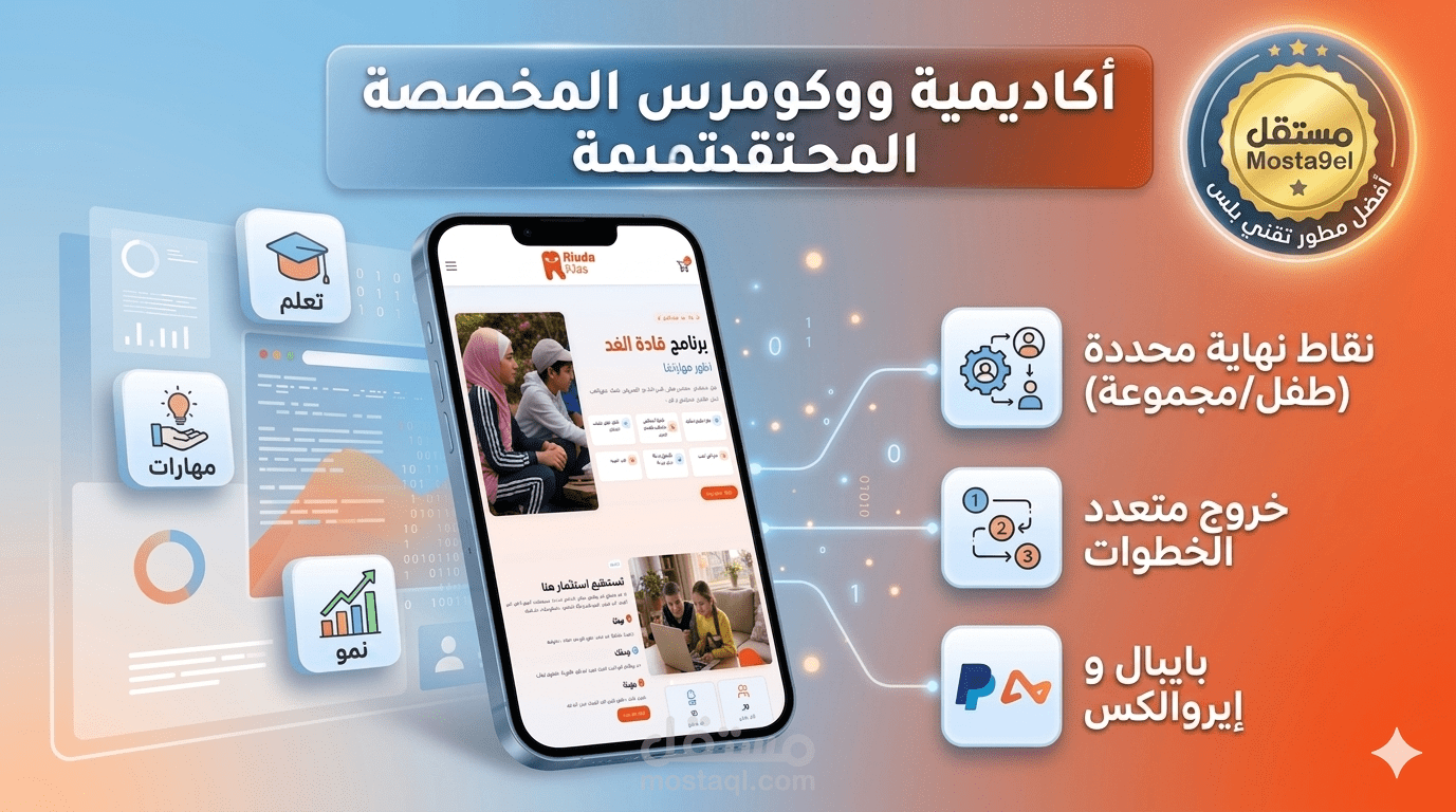 تطوير منصة تعليمية متكاملة (LMS) – أكاديمية Riada Kids