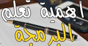 مقال عن البرمجة واهميتها