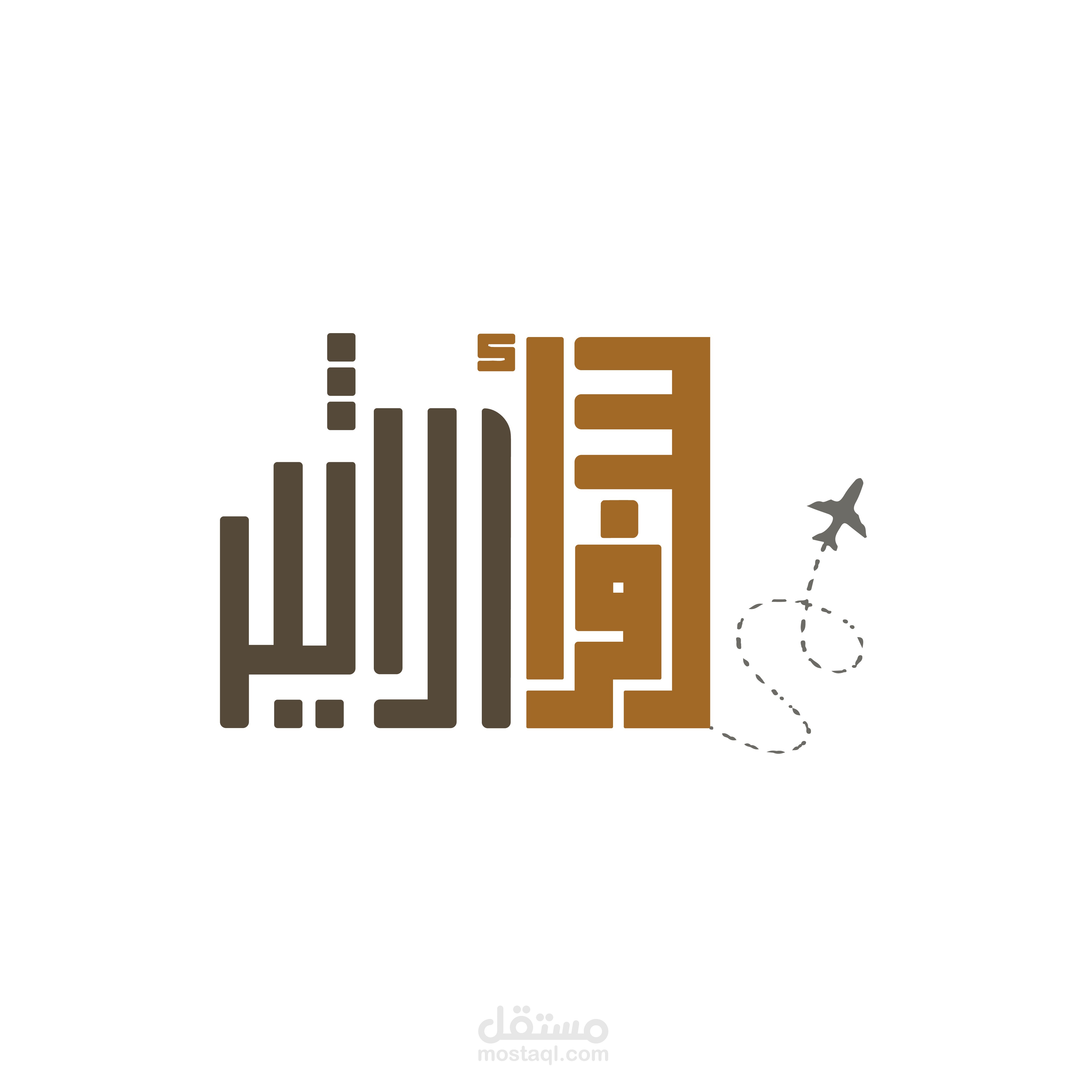 Logo Design – Multiple Concepts تم تقديم أكثر من اقتراح للوجو، باختلاف الأيقونة والمعالجة البصرية، مع الحفاظ على روح وهوية البراند.