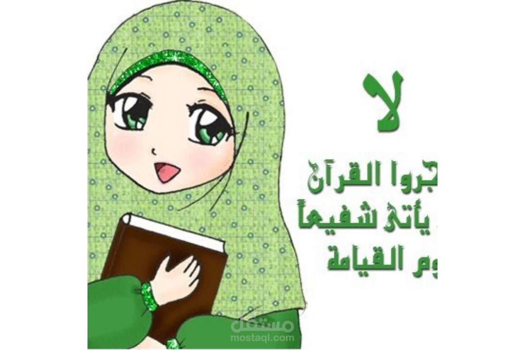لا تهمل القرءان