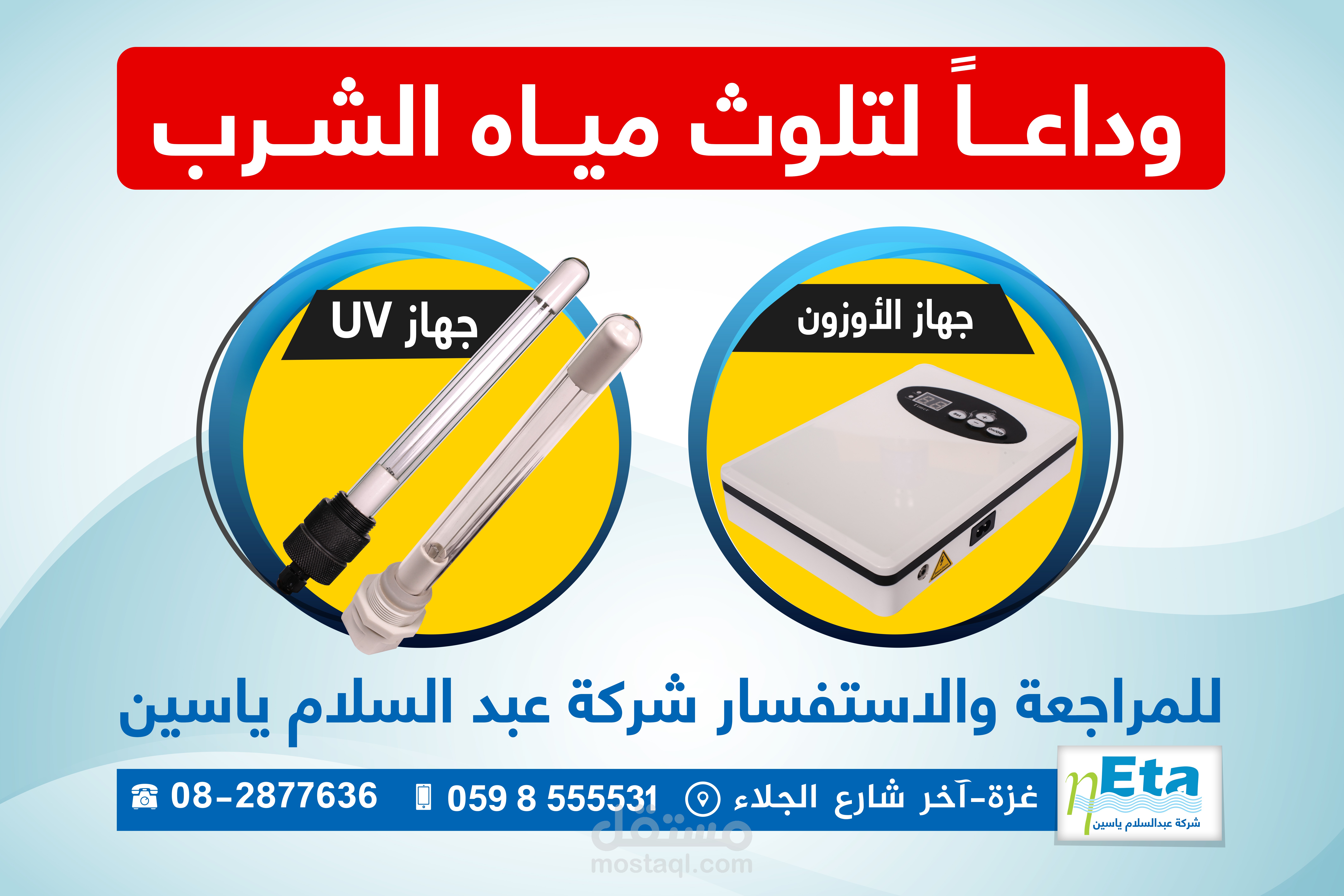 فاصل أجهزة التعقيم - شركة عبد السلام ياسين