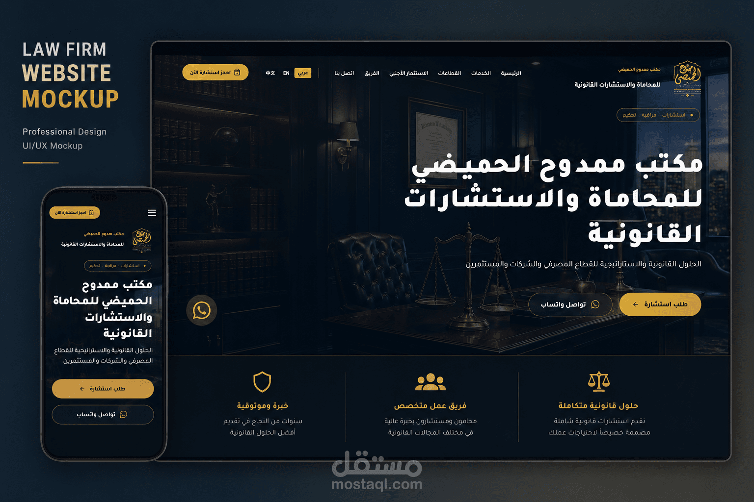 الهوية الرقمية لمكتب محاماة واستشارات قانونية