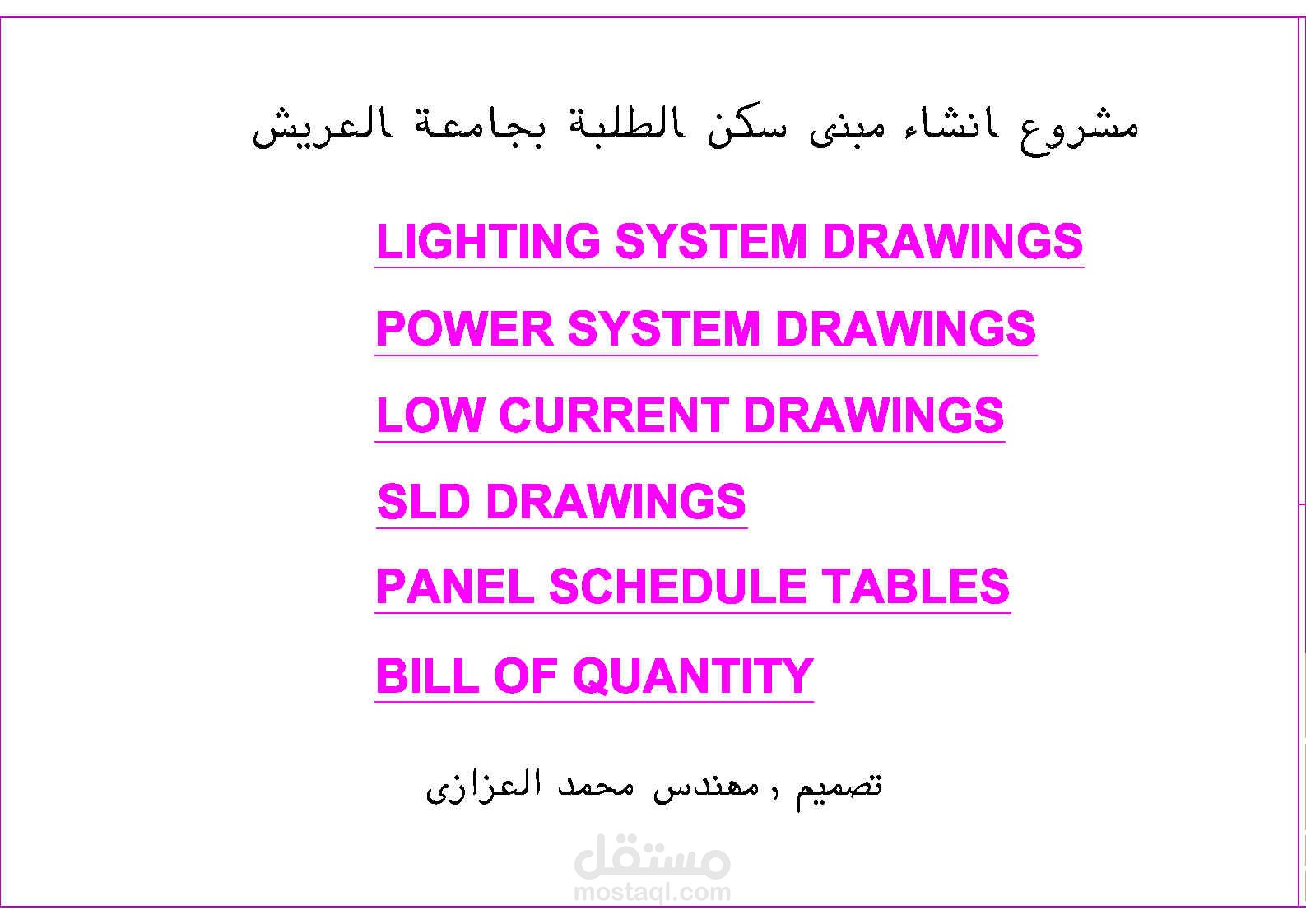 مشروع تصميم الأنظمة الكهربائية لمبني سكن الطلبة بجامعة العريش.