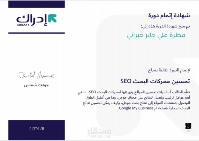 شهادة إتمام تحسين محركات البحث SEO