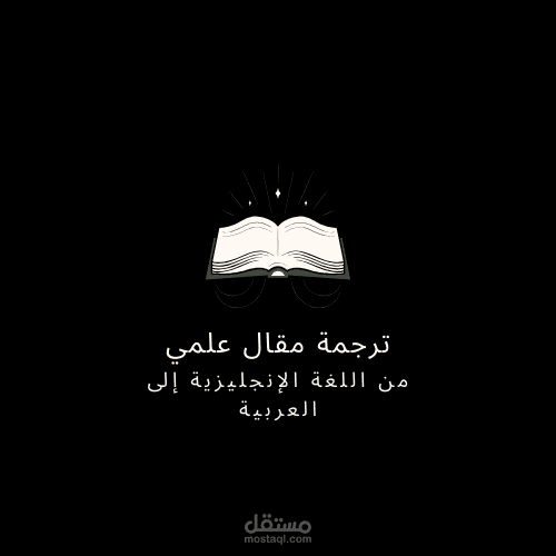 ترجمة مقال علمي من العربية إلى الإنجليزية
