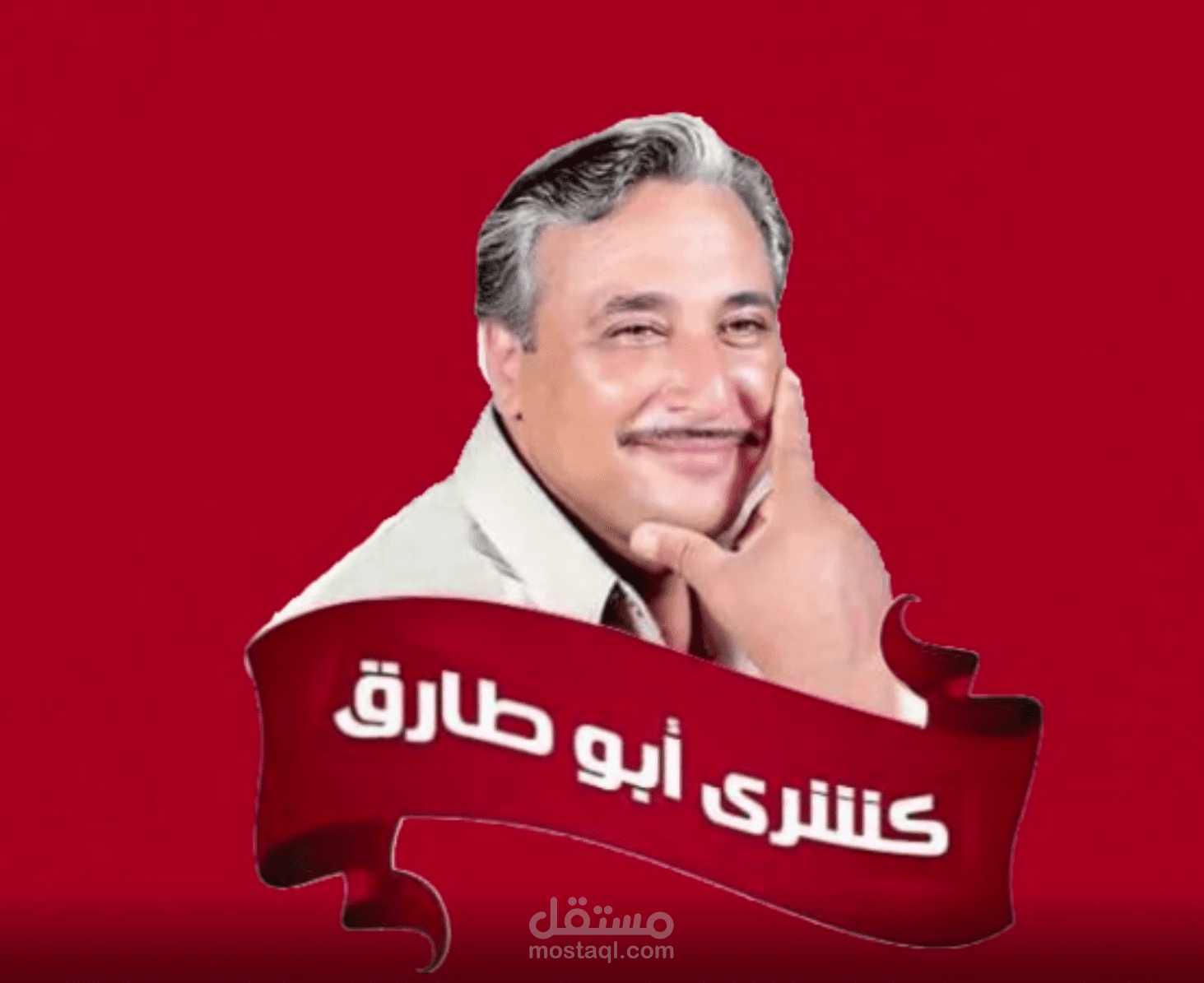فيديو اعلان تجريبي لكشري ابو طارق