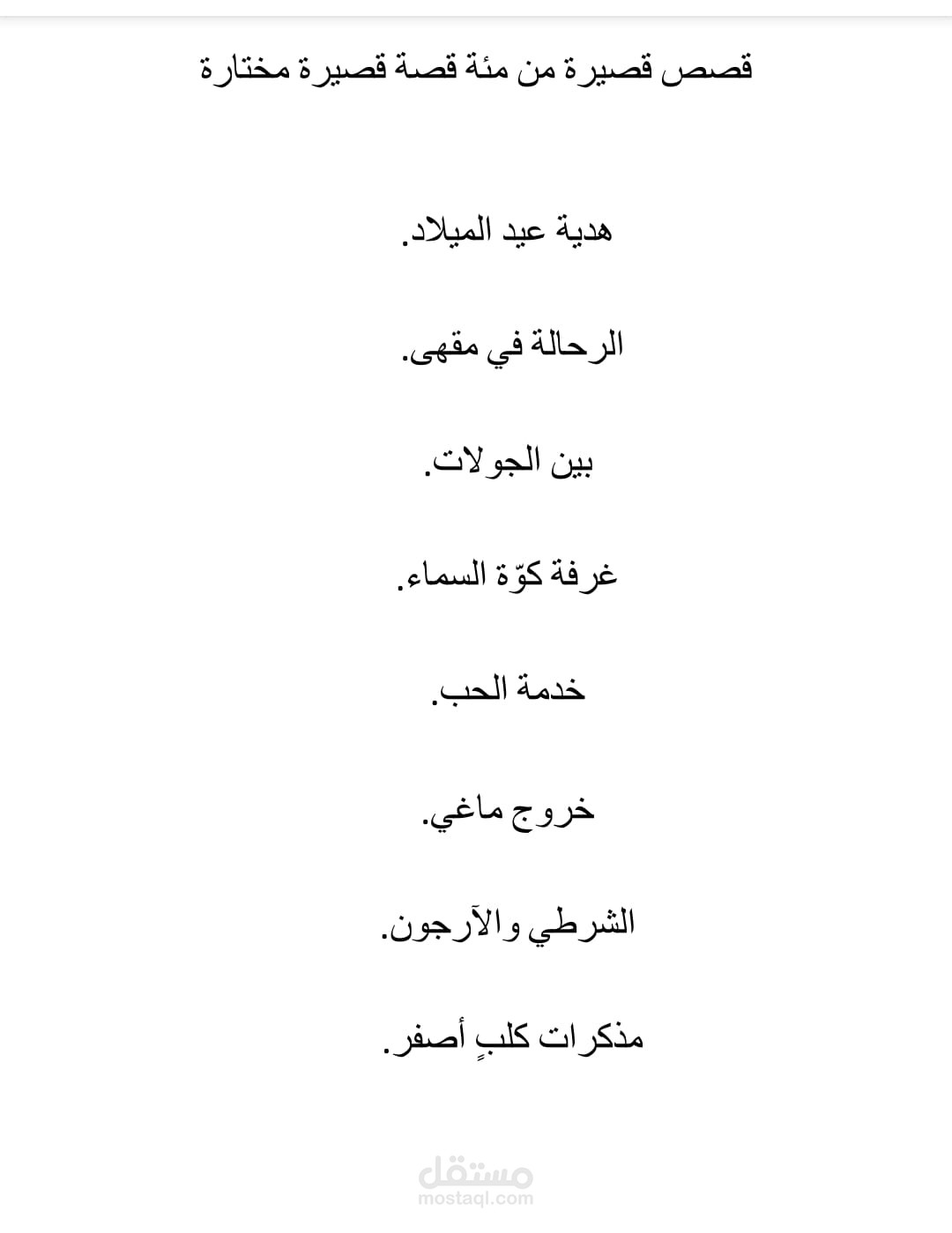 ترجمة ادبية لقصص قصيرة